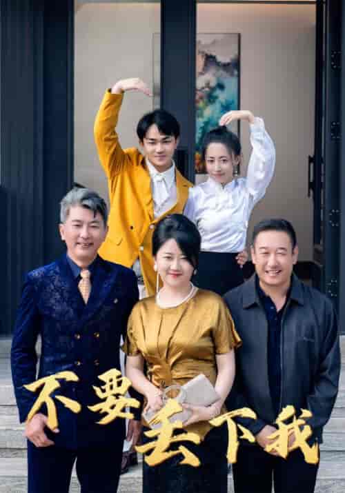 不要丢下我（55集全） - 傲图好剧