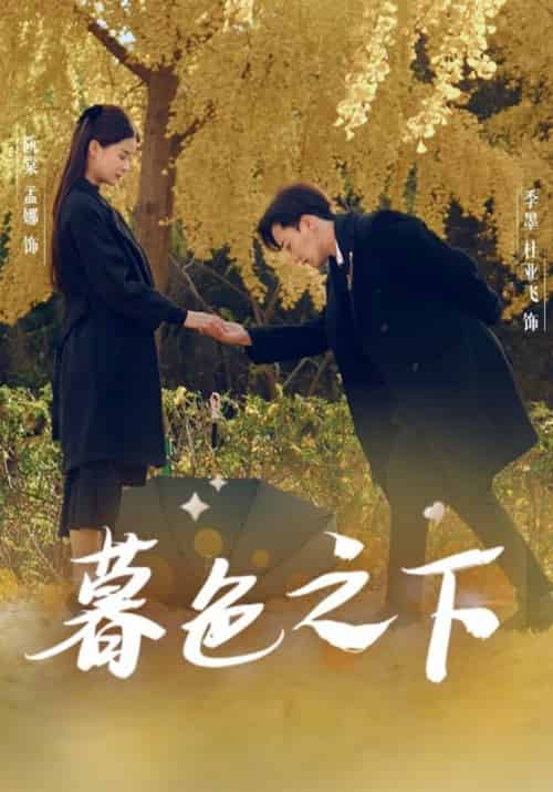 暮色之下（70集全）季墨＆阮棠 - 傲图好剧