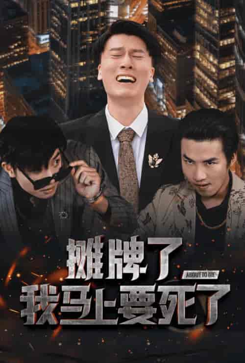 摊牌了我马上要死了（30集全） - 傲图好剧