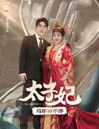 太子妃马甲掉不停（84集） - 傲图好剧