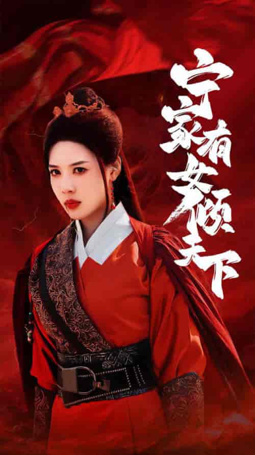 宁家有女倾天下（54集全）路文卓 - 傲图好剧