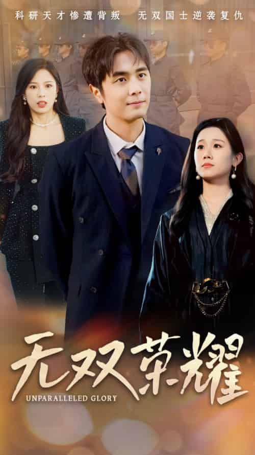 无双荣耀（55集全）牟映竹 - 傲图好剧