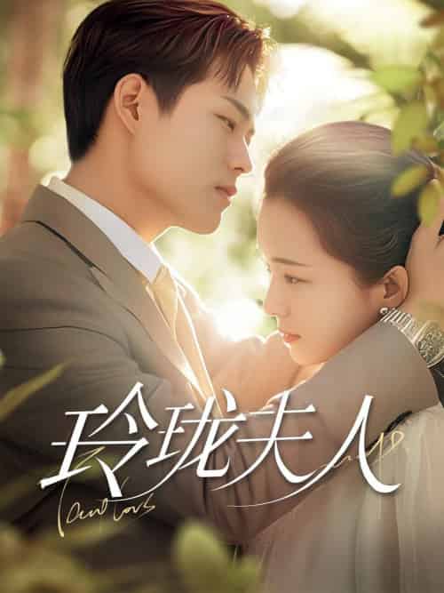 玲珑夫人（70集全）华文婷 - 傲图好剧