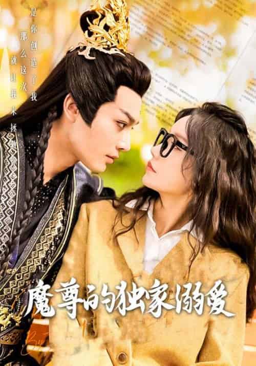 魔尊的独家溺爱（91集全）厉苍云＆李蕙娇 - 傲图好剧