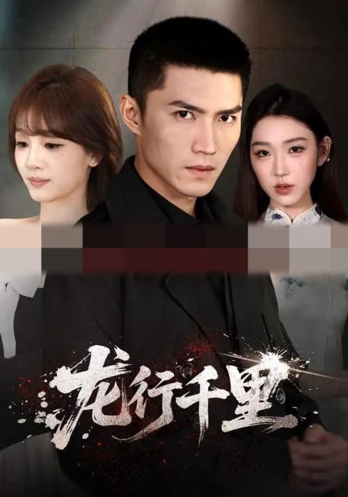 龙行千里（69集全）王子行＆史玥匀＆战思函（1080P）