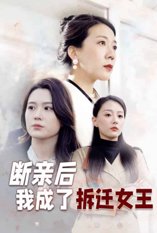 断亲后我成了拆迁女王（30集全） - 傲图好剧