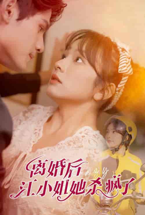 离婚后江小姐她杀疯了（57集全）王子怡 - 傲图好剧
