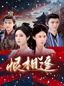恨相逢（97集）沈照程＆戴琪轩 - 傲图好剧