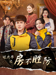 过大年之房不胜防（80集）李子锋＆张馨方 - 傲图好剧