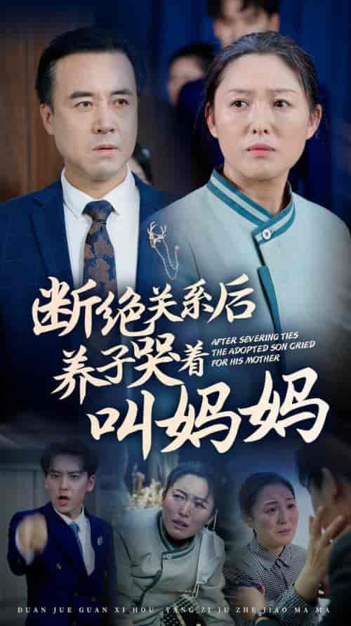 断绝关系后养子哭着叫妈妈（53集全） - 傲图好剧