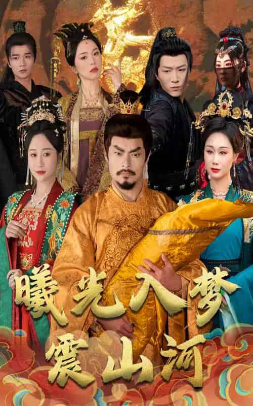 曦光入梦震山河（60集全）张美慧