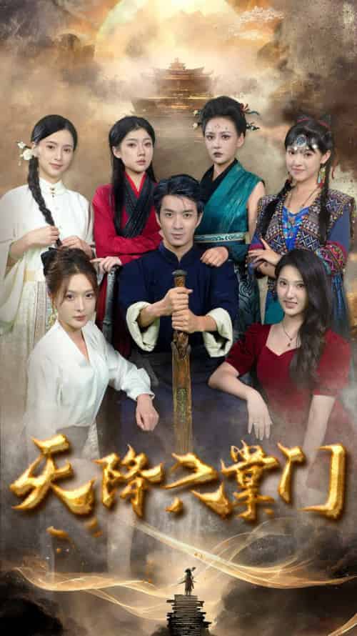 天降六掌门（48集全） - 傲图好剧