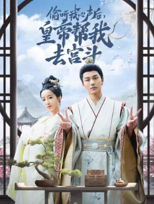 偷听我心声后皇帝帮我去宫斗（71集全）李子杰＆象韵洁 - 傲图好剧