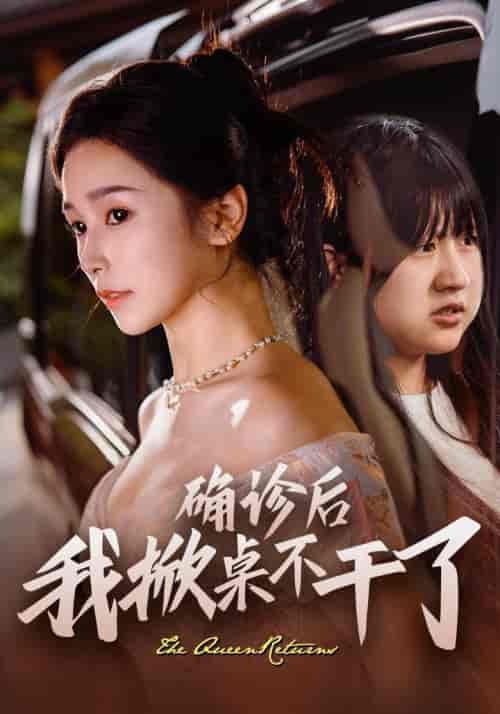 确诊后我掀桌不干了（60集全）王浩翔＆严雯丽 - 傲图好剧
