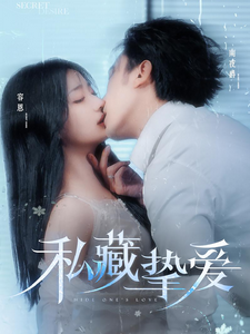 私藏挚爱（100集全）沉思＆杨殊予 - 傲图好剧
