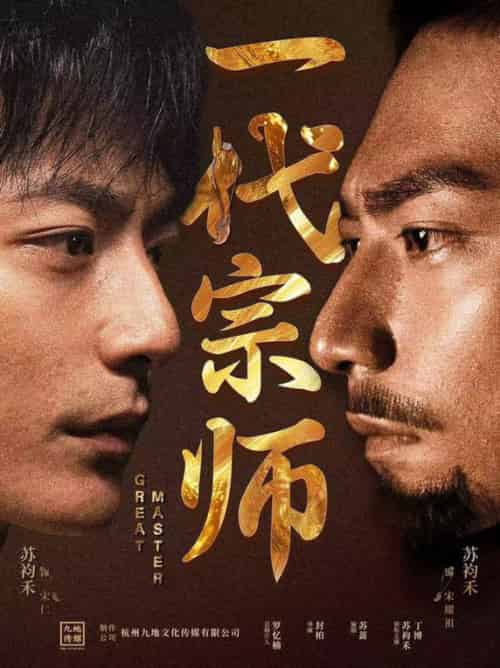 一代宗师（66集全）丁博＆彭丹丹 - 傲图好剧