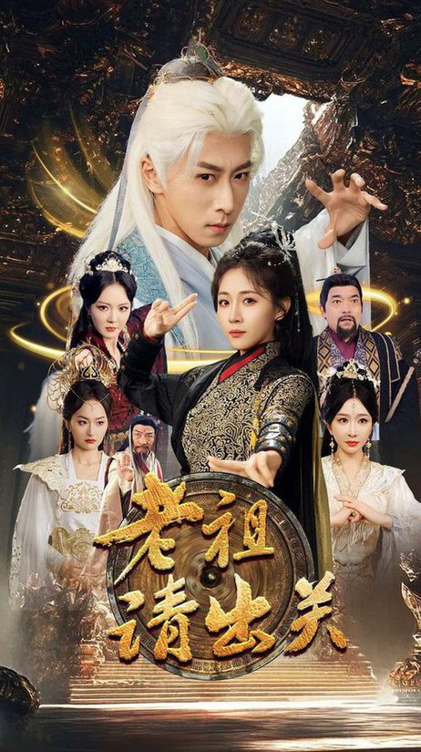 老祖请出关（70集全）李星辰＆岳玥＆李明＆何嘉怡＆王妍 - 傲图好剧