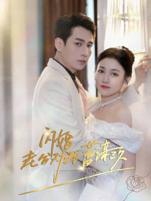 闪婚老公对我蓄谋已久（98集全）姜栀＆商池 - 傲图好剧