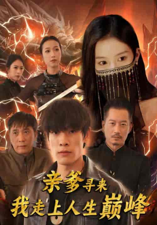 亲爹寻来我走上人生巅峰 亲爹寻来我走上人生巅峰