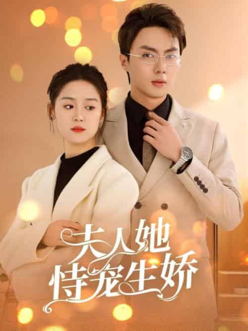 夫人她恃宠生娇＆夫人要离婚首富老公他慌了（94集全）刘兰博＆翟一莹 - 傲图好剧