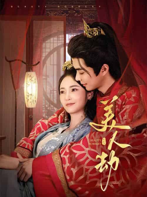 美人劫（60集全）温宇＆胡冬晴