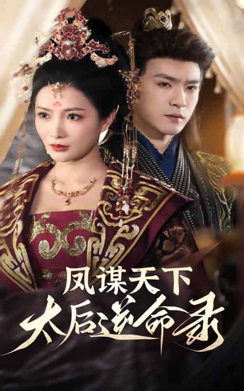 凤谋天下，太后逆命录（80集全）沈照程＆李莎