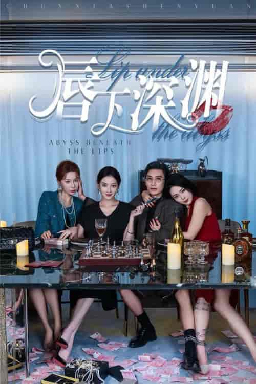 唇下深渊（60集全）崔孝禹＆沈玥妡 - 傲图好剧
