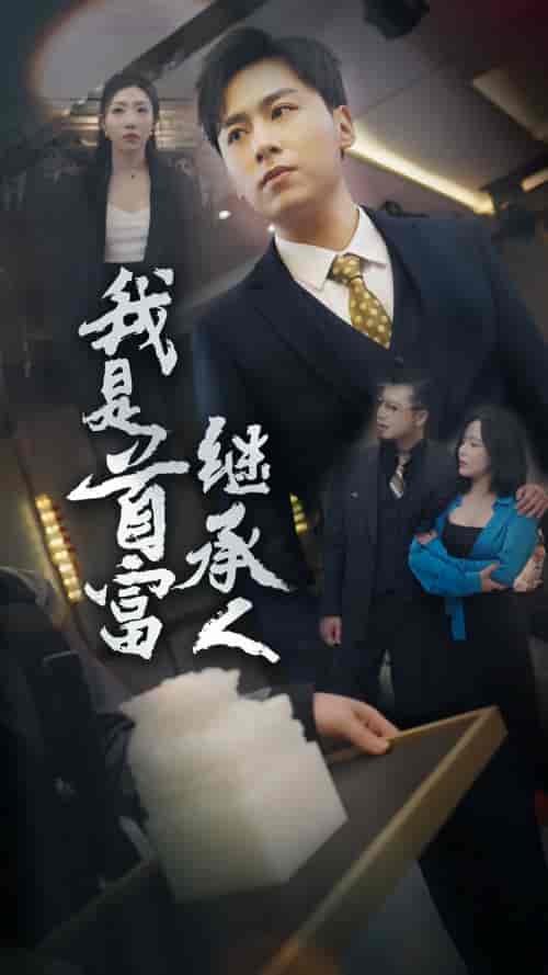 我是首富继承人 我是首富继承人