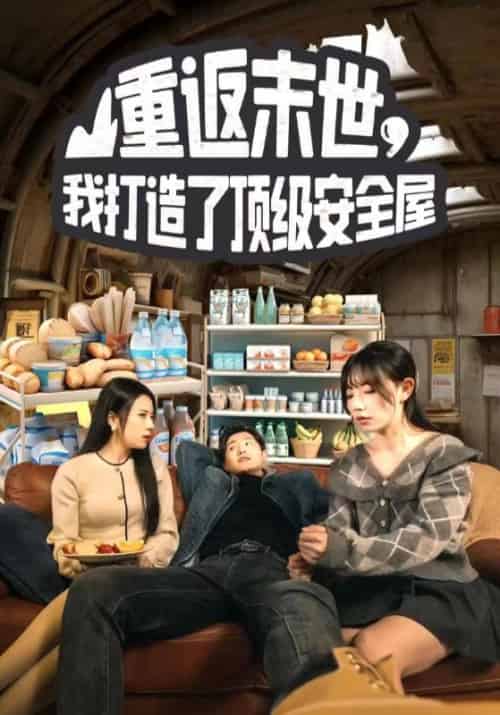 重返末世，我打造了顶级安全屋（96集全）王伟＆林夕缘 - 傲图好剧