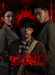 绝望游戏 绝望游戏