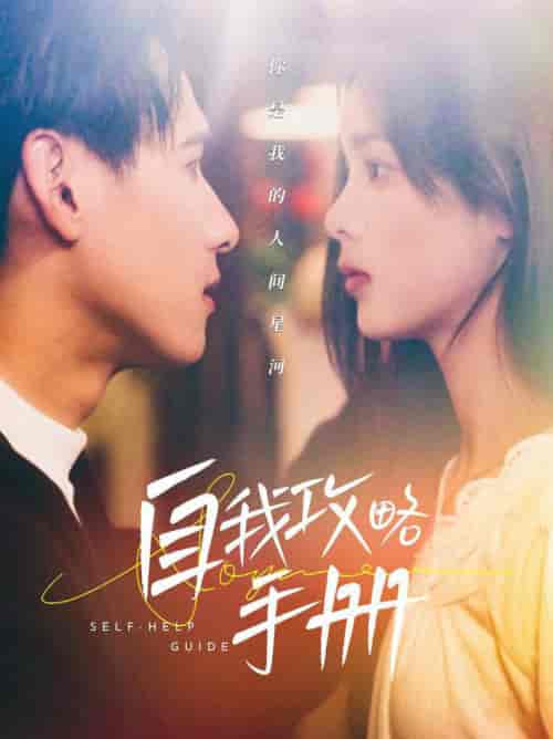 自我攻略手册（40集全）杨晨＆周嘉怡 - 傲图好剧