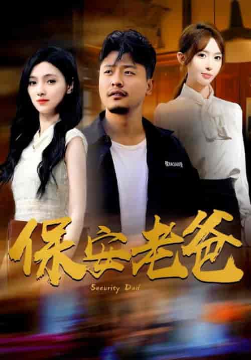 保安老爸（79集全）樊楚琦 房蕾 杨淅茹 - 傲图好剧