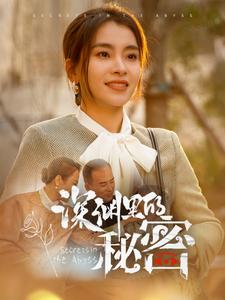 深渊里的秘密（66集全）张晓楠 - 傲图好剧
