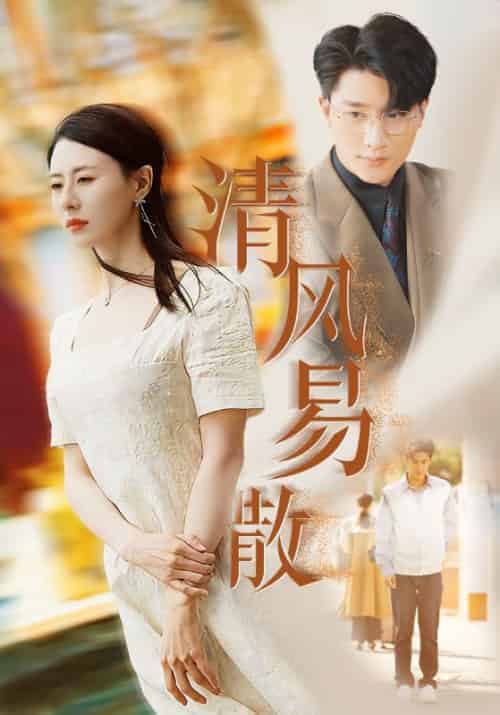 清风易散（42集全）周昱深＆沈心颜 - 傲图好剧