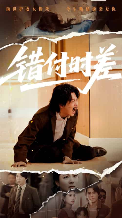 错付时差（54集） - 傲图好剧
