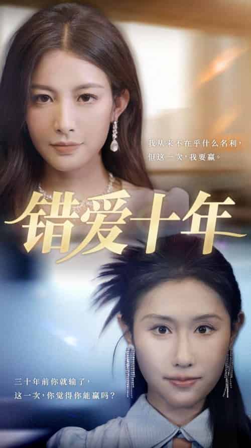 错爱十年（58集）吴子明＆栾可昕 - 傲图好剧