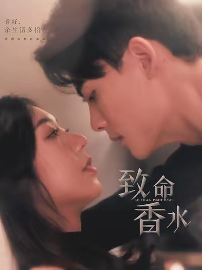 致命香水（80集全）陈刚＆王韵涵 - 傲图好剧