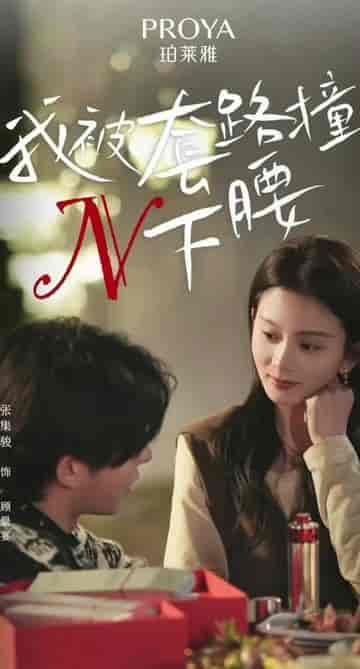 我被套路撞了N下腰（6集） - 傲图好剧