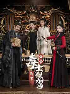 女帝天下毒士保驾（64集全）穿越剧 - 傲图好剧