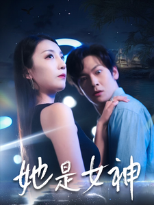 她是女神（58集） - 傲图好剧