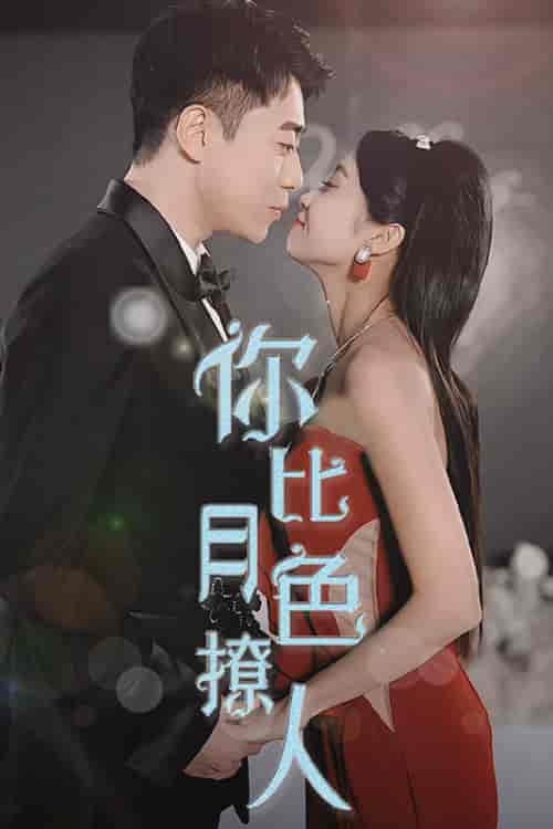 你比月色撩人（86集） - 傲图好剧