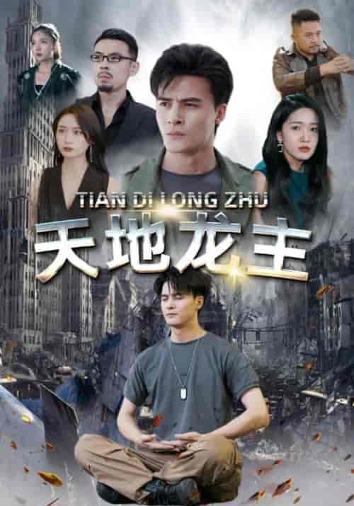 天地龙主（100集全）陈玄霜＆孙晓苒 - 傲图好剧