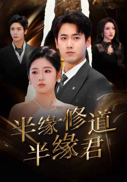 半缘修道半缘君（55集全）傅邦奇＆李艺璇 - 傲图好剧