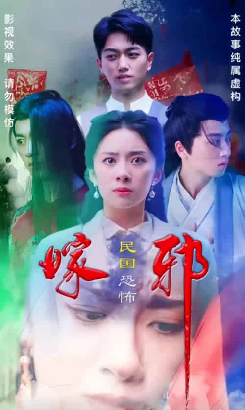 嫁邪（90集） - 傲图好剧