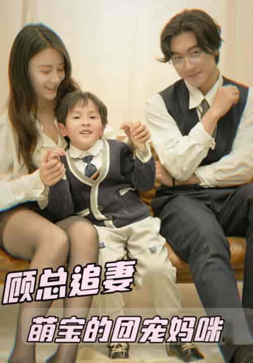 顾总追妻萌宝的团宠妈咪（100集全）顾云霆＆苏安然 - 傲图好剧