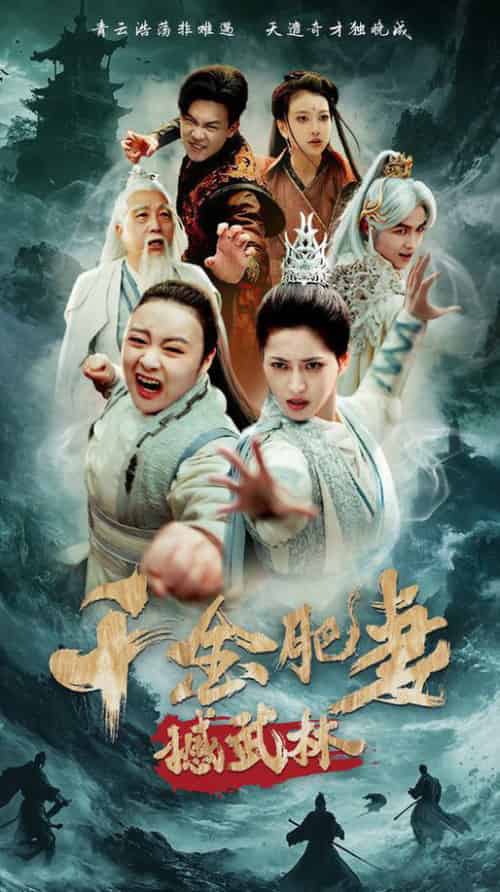 千金肥妻撼武林（55集全）汪巧＆曹前 - 傲图好剧