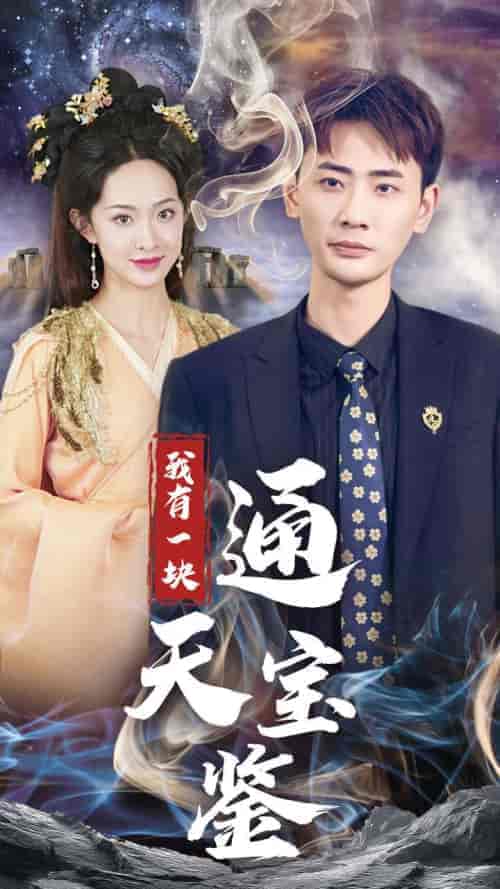 我有一块通天宝鉴（73集全）宣以豪＆张艺霖 - 傲图好剧