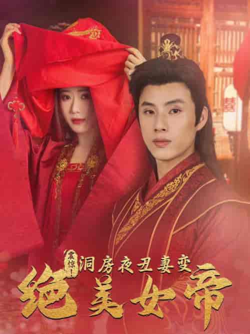震惊洞房夜丑妻变绝美女帝（80集全）王玥伊 - 傲图好剧