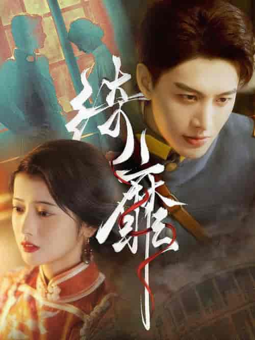 绮靡（88集全）何健麒 - 傲图好剧