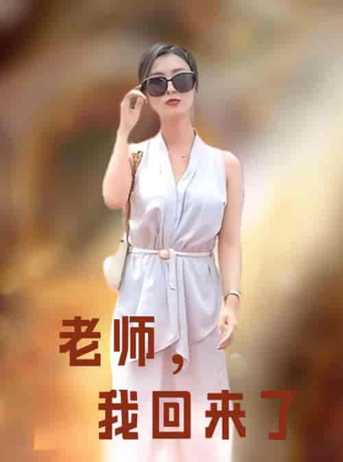 老师,我回来了 老师,我回来了